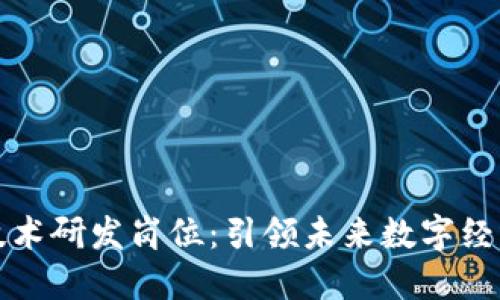 区块链软件技术研发岗位：引领未来数字经济的技术先锋