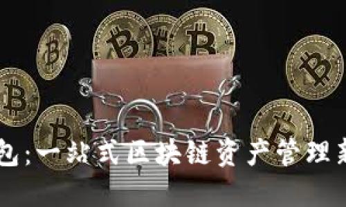 BK钱包：一站式区块链资产管理新选择