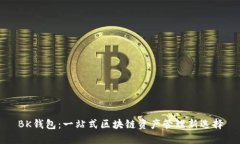 BK钱包：一站式区块链资产管理新选择