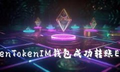 如何通过TokenTokenIM钱包成功转账EOS到OK平台？