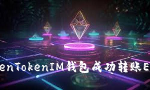 如何通过TokenTokenIM钱包成功转账EOS到OK平台？