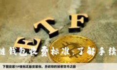 全面解析区块链钱包收费标准：了解手续费、隐
