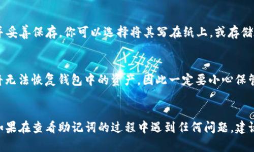 助记词（Mnemonic Phrase）是区块链和加密货币领域中的一个关键概念，尤其在使用钱包（比如Tokenim）时，它们具有重要作用。助记词用于备份和恢复钱包，因为它们能够生成与你的账户关联的私钥和公钥。这里的关键问题是，在Tokenim中该如何查看助记词。

### 1. 登录Tokenim钱包
首先，确保你已经下载并安装了Tokenim钱包应用，并且已经创建了一个账户。如果你还没有创建账户，请经过注册流程，消息所有相关的信息并设置好你的账户。

### 2. 进入钱包设置
一旦你成功登录到Tokenim钱包，你需要进入应用程序的设置部分。通常，此设置选项可以通过主界面上的菜单按钮找到，通常是一个齿轮图标或者“更多”选项。点击进入设置。

### 3. 查找助记词选项
在设置界面中，你需要寻找一个与“安全性”或“备份”相关的选项。有些钱包可能将此选项命名为“导出助记词”、“查看助记词”或简单的“助记词”。

### 4. 验证身份
为了保护安全性，Tokenim钱包在查看助记词时可能会要求你进行身份验证。这可能包括输入密码、进行生物识别验证（如指纹或面部识别）等。这一环节是为了防止未授权的访问，确保只有你可以查看助记词。

### 5. 查看助记词
经过身份验证后，你将能够查看钱包的助记词。这些助记词通常由12到24个单词组成，请务必将其记录下来并妥善保存。你可以选择将其写在纸上，或存储在安全的地方，但请避免将其保存在电子设备上，以防被黑客攻击。

### 6. 重要提醒
一定不要把助记词分享给任何人，在某些情况下，分享助记词可能导致资产被盗取。如果你丢失了助记词，你将无法恢复钱包中的资产，因此一定要小心保管。

### 结语
助记词是管理和保护加密资产的重要工具，因此查看和备份助记词是使用Tokenim钱包时的一个基本步骤。如果在查看助记词的过程中遇到任何问题，建议查阅Tokenim的官方帮助文档或联系他们的技术支持。