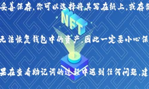 助记词（Mnemonic Phrase）是区块链和加密货币领域中的一个关键概念，尤其在使用钱包（比如Tokenim）时，它们具有重要作用。助记词用于备份和恢复钱包，因为它们能够生成与你的账户关联的私钥和公钥。这里的关键问题是，在Tokenim中该如何查看助记词。

### 1. 登录Tokenim钱包
首先，确保你已经下载并安装了Tokenim钱包应用，并且已经创建了一个账户。如果你还没有创建账户，请经过注册流程，消息所有相关的信息并设置好你的账户。

### 2. 进入钱包设置
一旦你成功登录到Tokenim钱包，你需要进入应用程序的设置部分。通常，此设置选项可以通过主界面上的菜单按钮找到，通常是一个齿轮图标或者“更多”选项。点击进入设置。

### 3. 查找助记词选项
在设置界面中，你需要寻找一个与“安全性”或“备份”相关的选项。有些钱包可能将此选项命名为“导出助记词”、“查看助记词”或简单的“助记词”。

### 4. 验证身份
为了保护安全性，Tokenim钱包在查看助记词时可能会要求你进行身份验证。这可能包括输入密码、进行生物识别验证（如指纹或面部识别）等。这一环节是为了防止未授权的访问，确保只有你可以查看助记词。

### 5. 查看助记词
经过身份验证后，你将能够查看钱包的助记词。这些助记词通常由12到24个单词组成，请务必将其记录下来并妥善保存。你可以选择将其写在纸上，或存储在安全的地方，但请避免将其保存在电子设备上，以防被黑客攻击。

### 6. 重要提醒
一定不要把助记词分享给任何人，在某些情况下，分享助记词可能导致资产被盗取。如果你丢失了助记词，你将无法恢复钱包中的资产，因此一定要小心保管。

### 结语
助记词是管理和保护加密资产的重要工具，因此查看和备份助记词是使用Tokenim钱包时的一个基本步骤。如果在查看助记词的过程中遇到任何问题，建议查阅Tokenim的官方帮助文档或联系他们的技术支持。