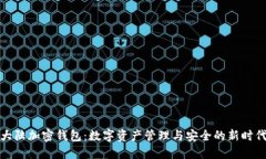 大陆加密钱包：数字资产管理与安全的新时代
