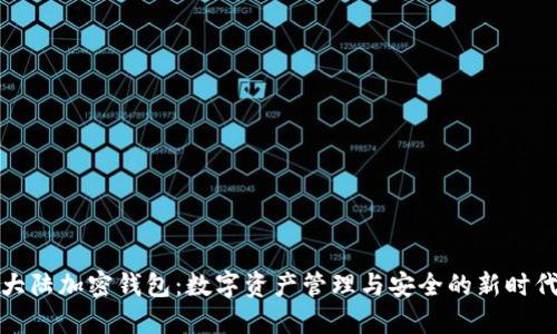 大陆加密钱包：数字资产管理与安全的新时代