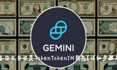 如何通过备份文件恢复TokenTokenIM钱包？详细步骤