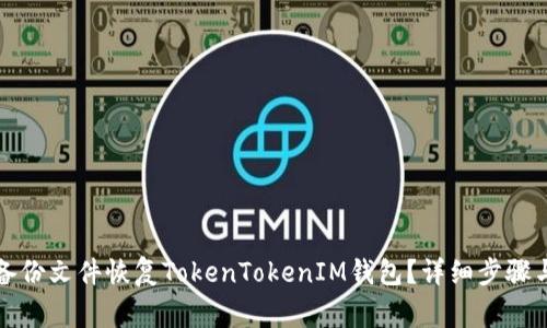 如何通过备份文件恢复TokenTokenIM钱包？详细步骤与注意事项
