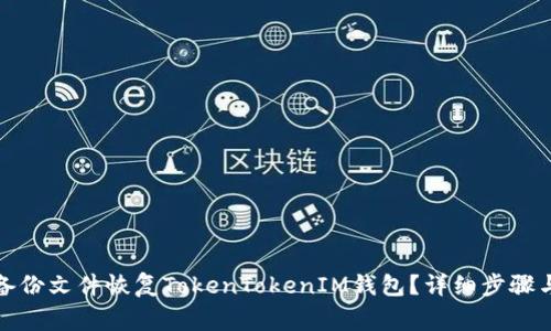 如何通过备份文件恢复TokenTokenIM钱包？详细步骤与注意事项