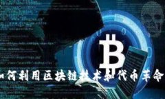 探索Tokenim：如何利用区块链技术和代币革命化数