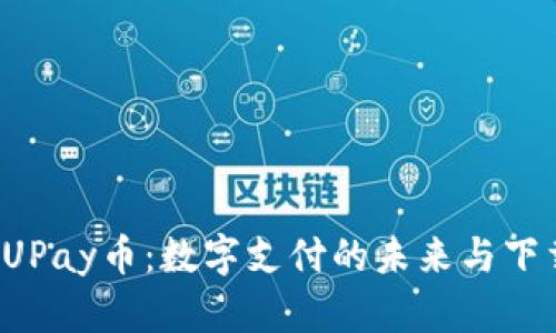  探索UPay币：数字支付的未来与下载指南