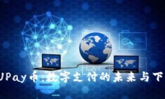  探索UPay币：数字支付的未来与下载指南