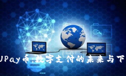  探索UPay币：数字支付的未来与下载指南