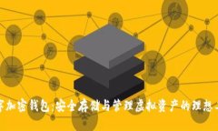 数字加密钱包：安全存储与管理虚拟资产的理想