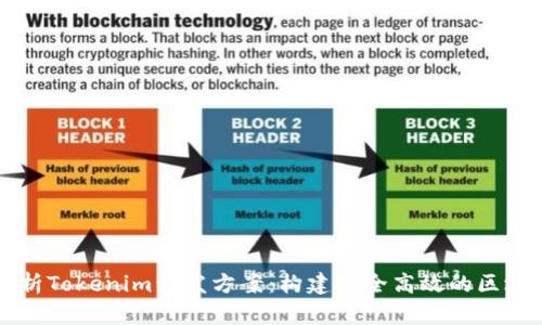 全面解析Tokenim开发方案：构建安全高效的区块链应用