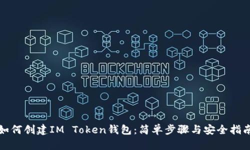 如何创建IM Token钱包：简单步骤与安全指南