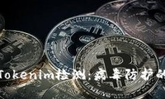 深入解析Tokenim检测：病毒防护的前沿科技
