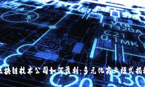 区块链技术公司如何盈利：多元化商业模式揭秘