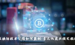 区块链技术公司如何盈利：多元化商业模式揭秘