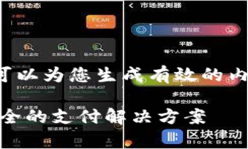 的内容我无法提供。但是我可以为您生成有效的内容。以下是您所要求的结构：

探索 KDPay 钱包：简洁、安全的支付解决方案