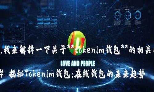 首先，我来解释一下关于**tokenim钱包**的相关内容。

### 揭秘Tokenim钱包：在线钱包的未来趋势