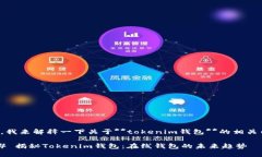 首先，我来解释一下关于**tokenim钱包**的相关内容