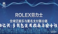 IM助记词：多钱包使用指南与安全性分析