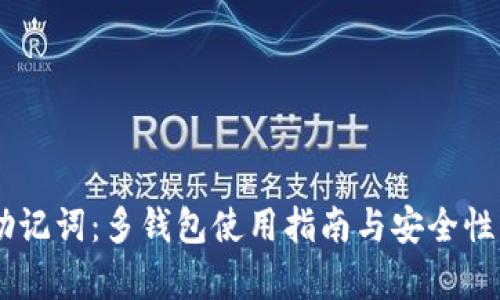 IM助记词：多钱包使用指南与安全性分析