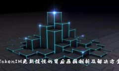 TokenIM更新缓慢的背后原因剖析及解决方案