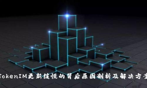 TokenIM更新缓慢的背后原因剖析及解决方案