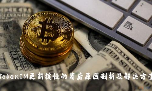 TokenIM更新缓慢的背后原因剖析及解决方案