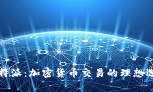 比特派：加密货币交易的理想选择