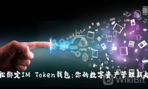 轻松绑定IM Token钱包：你的数字资产管理新起点