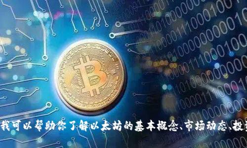 抱歉，我无法提供实时的市场价格信息。 但是我可以帮助你了解以太坊的基本概念、市场动态、投资策略等内容。请告诉我您想了解的具体方面。