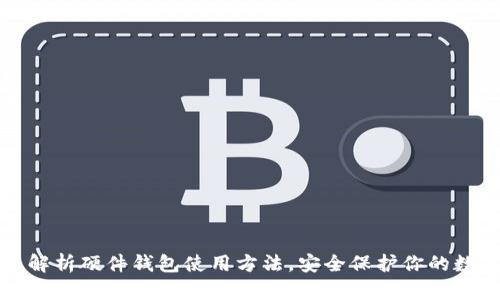 全方位解析硬件钱包使用方法，安全保护你的数字资产
