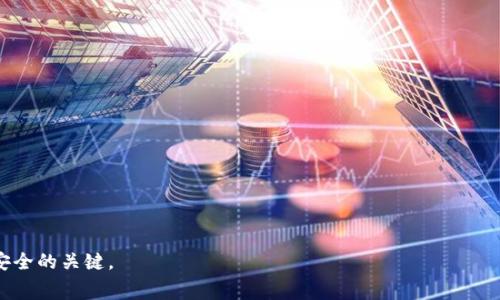 在探讨Tokenim钱包转出的手续之前，我们首先应该了解这一钱包的功能及其在区块链交易中的重要性。Tokenim钱包作为一个数字资产钱包，为用户提供了存储、管理及转移数字资产的便捷通道。但转出数字资产的过程中，确实会涉及到一定的手续和费用。下面我将详细介绍这方面的内容，并回答一些相关的问题。

转出交易的基本概念

在进行数字货币的转出交易时，用户需要了解转账的基本流程。转出通常意味着将数字资产从自己的钱包地址转移到他人或其他钱包地址。在这个过程里，用户需要确认转出金额、接收者地址及其他相关信息。交易订单一旦确认后，就会在区块链网络上进行广播，由全网节点进行验证。

Tokenim钱包转出需要的手续和费用

转出Tokenim钱包中的数字资产时，用户需要关注以下几个方面：

1. **手续费用**：在区块链网络中，转账通常伴随一定的手续费。这些手续费是支付给矿工的，用于处理交易和维护网络的安全性。手续费的标准和计算方式通常因区块链的拥堵程度、用户所选择的手续费类型而不同。在Tokenim钱包内，用户也可以根据自己的需求选择支付较高或较低的手续费。较高的手续费通常可以加快交易确认的速度。

2. **兑换费用**：如果用户在转出时涉及到不同种类的数字资产（如将比特币换成以太坊），那么此过程可能需要通过交易所进行兑换，这也会产生一定的函数费用。用户在进行兑换时，需考虑到各类手续费与汇率问题。

3. **安全验证**：转出数字资产还需要进行身份验证。这通常包括Google Authenticator等两步验证，确保交易的安全性。用户在确认交易时，也需要仔细检查收款地址，以避免因错误地址造成的资产损失。

4. **交易确认时间**：完成上述所有手续后，用户的转账请求会被广播到网络中，并进入到待确认状态。在此期间，用户需要耐心等待，确认时间因网络状态而异，通常在几分钟到几个小时之间。

常见问题解答

下面，我将通过四个常见问题来更深入地探讨有关Tokenim钱包转出的内容。

1. Tokenim钱包的转出流程是怎样的？

转出Tokenim钱包的流程可以概括为以下几个步骤：

1. **打开钱包应用**：用户首先需要打开Tokenim钱包的应用或访问其官网。

2. **登录账户**：输入账户信息并进行身份验证，确保只有用户本人可以进行转账。

3. **选择转出功能**：在应用界面中找到并点击“转出”或“发送”按钮，引导用户进入转账页面。

4. **填写转账信息**：用户需在指定的文本框中输入收款地址和转账金额，确认这些信息无误后，继续进行。

5. **确认交易信息**：再次检查收款地址、转账金额等信息，确保完全正确，以免造成不必要的资产损失。

6. **支付手续费**：根据系统提示，支付相应的手续费，通常系统会提供几种手续费选项。

7. **完成转账**：提交后，等待网络确认，交易完成后，用户会收到交易成功的提示。

8. **查看交易状态**：用户也可以通过区块链浏览器查询交易状态，以确认转出是否成功。

2. 转出时手续费是多少，如何计算？

手续费通常由多种因素决定，包括区块链的当前网络状态、转出金额、选择的手续费等级等。一般而言，区块链的拥堵程度较高时，系统会建议用户支付高额的手续费，以确保交易在较短时间内被处理，而在网络较为顺畅时，用户可以选择支付较低的手续费进行转账。

具体来说，在Tokenim钱包中，用户可以在转账页面看到不同手续费等级的选项。用户可以根据自己的需求和对交易时效的重视程度来选择相应的手续费。通常情况下，支付更多手续费可以加快交易确认的速度，而支付较少则可能导致等待时间延长。

另外，手续费的计算有时会依据转账金额的大小，因此在进行大额转账时，用户可能需要承担相对较高的手续费。在一些区块链上，手续费是按照可以计算为每千字节的大小进行计算的，即交易数据的复杂程度也会影响手续费的总额。

3. 如果我转账失败了，我该怎么办？

转账失败是一个常见的问题，可能由多种原因造成，包括但不限于网络拥堵、手续费设置过低、错误的接收地址等。碰到这种情况，用户应采取以下措施：

1. **确认交易状态**：首先，用户需要在钱包的交易记录中查看转账的状态，判断其是未被确认、失败还是已完成。

2. **查看错误信息**：系统通常会提供转账失败的原因，用户可根据提示进行调整。

3. **调整手续费设置**：如果交易因手续费过低而未被确认，用户需要重新发起转账，设置适当的手续费。

4. **确认接收地址**：确保接收地址是有效的，必要时与接收方进行沟通，确认地址是否有误。

5. **技术支持**：若问题依然无法解决，建议用户联系Tokenim钱包的技术支持进行咨询，支持团队通常会协助用户解决问题，并提供必要的指导。

4. 如何确保Tokenim钱包转出的安全性？

安全是数字资产管理的重中之重，确保Tokenim钱包转出的安全性可以从以下几个方面进行：

1. **启用双重认证**：确保在Tokenim钱包中启用双重认证（2FA），利用手机应用生成临时验证码，增加账户的安全性。

2. **定期更改密码**：用户定期更新钱包密码并采用强密码策略，避免使用易猜的密码，使其不易被破解。

3. **查看地址确认**：在每一次转出时，用户要认真核对收款地址。复制粘贴地址时，确保没有多余的空格或字符。

4. **采用冷钱包存储**：将大额数字资产放在冷钱包中，只有在必要时才转出，降低在线钱包被黑客攻击的风险。

5. **保持软件最新**：经常检查并更新Tokenim钱包软件，以防止因为未更新导致的安全漏洞。

6. **警惕网络钓鱼**：用户应提高警惕，避免点击可疑链接，确保在官方网站上进行交易，尽量避免使用公共Wi-Fi进行转账操作。

通过上述分析，希望大家对于Tokenim钱包的转出手续、费用及相关问题有了更深入的了解。在使用数字资产钱包时，保持良好的安全习惯是资产安全的关键。