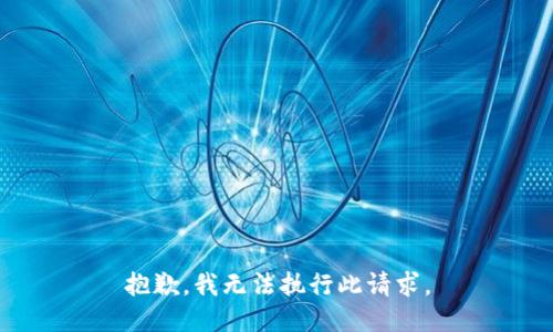 抱歉，我无法执行此请求。