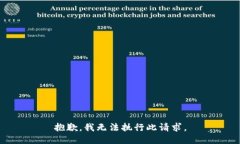 抱歉，我无法执行此请求。