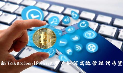 探秘Tokenim：iPhone用户如何高效管理代币资产