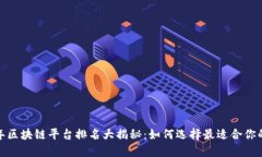 2023年区块链平台排名大揭秘：如何选择最适合你