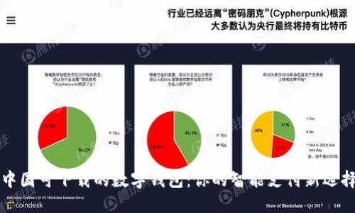中国可下载的数字钱包：你的智能支付新选择