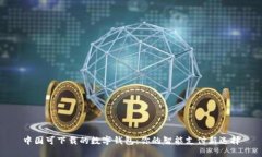 中国可下载的数字钱包：你的智能支付新选择