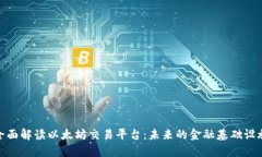 全面解读以太坊交易平台：未来的金融基础设施