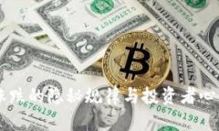 币圈涨跌的隐秘规律与投资者心理剖析