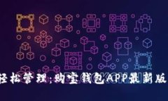 掌中宝藏，轻松管理：购宝钱包APP最新版本下载