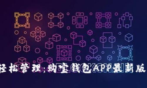 掌中宝藏，轻松管理：购宝钱包APP最新版本下载指南