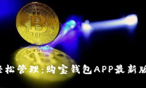 掌中宝藏，轻松管理：购宝钱包APP最新版本下载指南