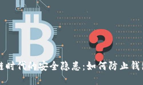 区块链时代的安全隐患：如何防止钱包被盗