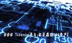 ### Tokenim平台：能否存储EOS资产？