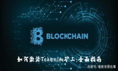 如何激活Tokenim矿工：全面指南